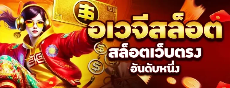 เกี่ยวกับเรา อเวจี สล็อต แพลตฟอร์มความบันเทิงออนไลน์​